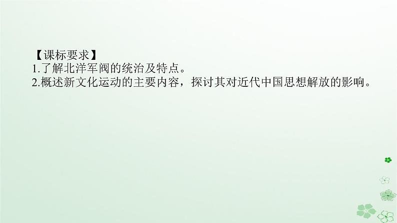 2024版新教材高考历史全程一轮总复习第二编中国近现代史第五单元清末民初的内忧外患与救亡图存课题16北洋军阀统治时期的政治经济与文化课件第2页