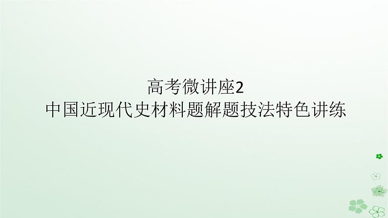 2024版新教材高考历史全程一轮总复习第二编中国近现代史高考微讲座2中国近现代史材料题解题技法特色讲练课件第1页