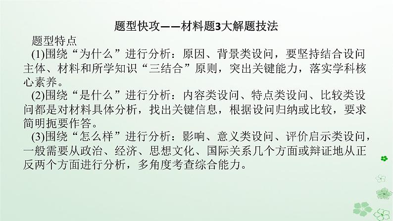 2024版新教材高考历史全程一轮总复习第二编中国近现代史高考微讲座2中国近现代史材料题解题技法特色讲练课件第2页