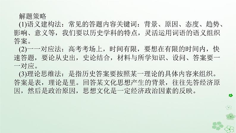 2024版新教材高考历史全程一轮总复习第二编中国近现代史高考微讲座2中国近现代史材料题解题技法特色讲练课件第3页