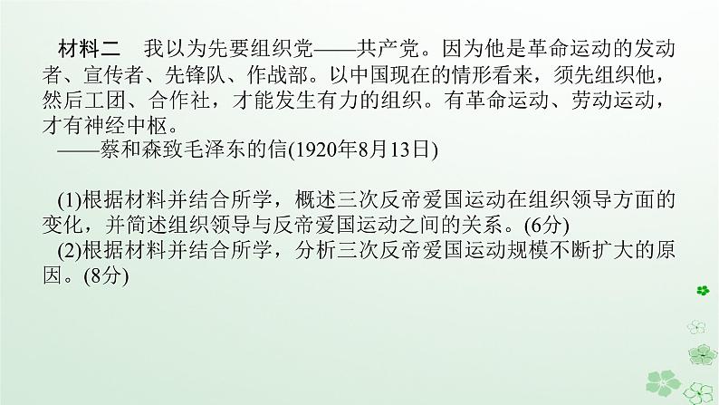 2024版新教材高考历史全程一轮总复习第二编中国近现代史高考微讲座2中国近现代史材料题解题技法特色讲练课件第7页