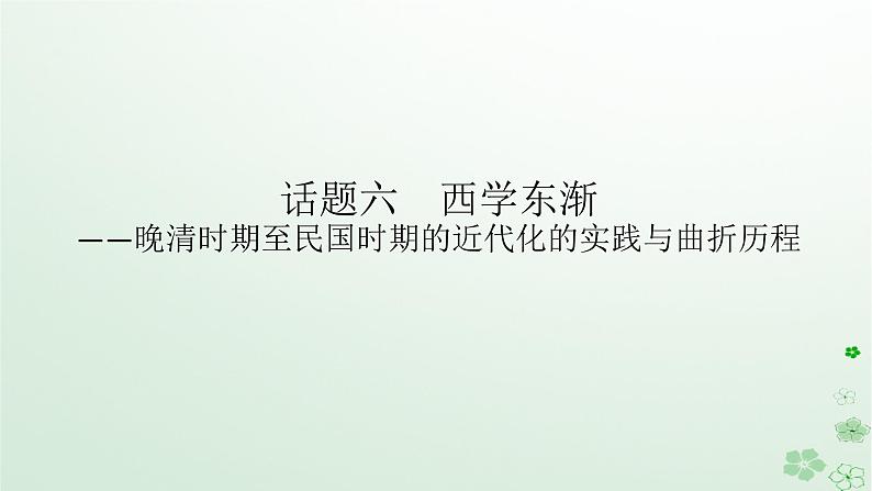 2024版新教材高考历史全程一轮总复习第二编中国近现代史话题六西学东渐__晚清时期至民国时期的近代化的实践与曲折历程课件第1页