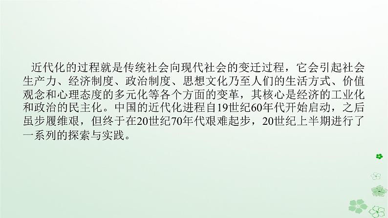 2024版新教材高考历史全程一轮总复习第二编中国近现代史话题六西学东渐__晚清时期至民国时期的近代化的实践与曲折历程课件第2页