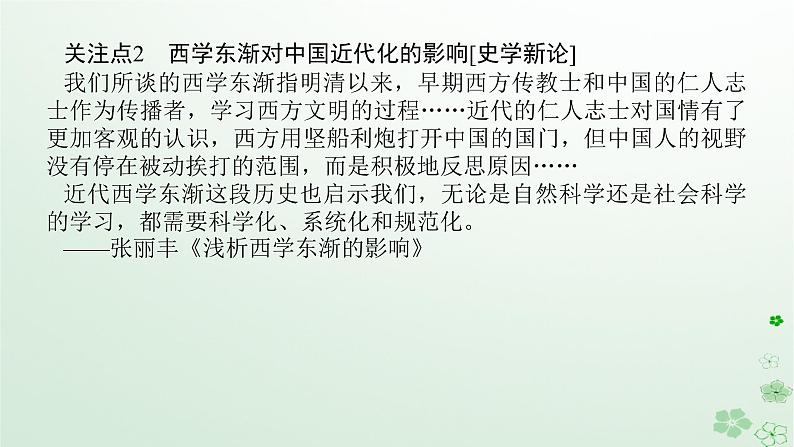 2024版新教材高考历史全程一轮总复习第二编中国近现代史话题六西学东渐__晚清时期至民国时期的近代化的实践与曲折历程课件第5页