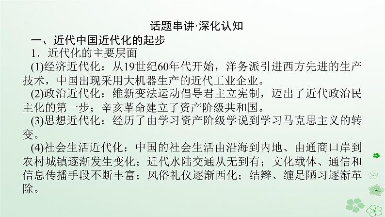 2024版新教材高考历史全程一轮总复习第二编中国近现代史话题六西学东渐__晚清时期至民国时期的近代化的实践与曲折历程课件第8页