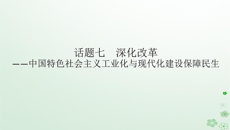 2024版新教材高考历史全程一轮总复习第二编中国近现代史话题七深化改革__中国特色社会主义工业化与现代化建设保障民生课件第1页