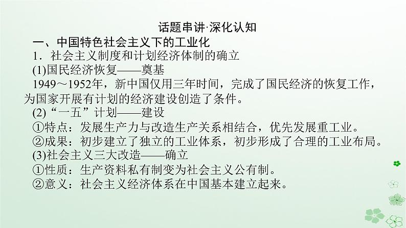 2024版新教材高考历史全程一轮总复习第二编中国近现代史话题七深化改革__中国特色社会主义工业化与现代化建设保障民生课件第8页