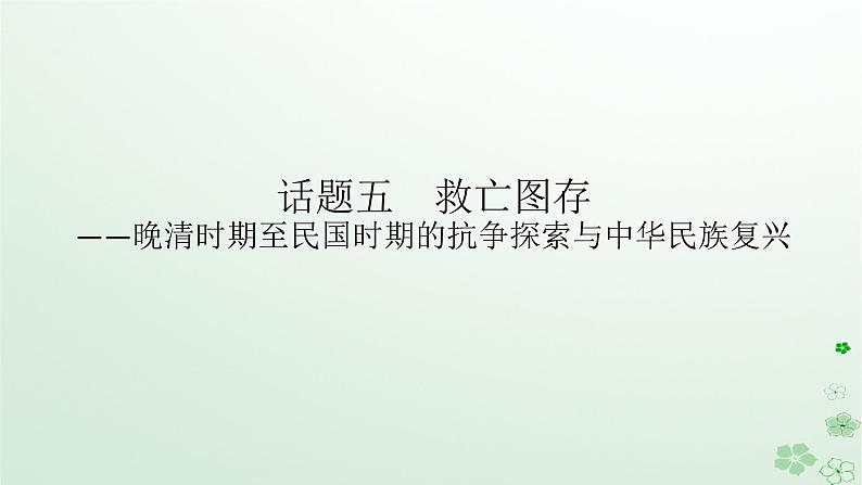 2024版新教材高考历史全程一轮总复习第二编中国近现代史话题五救亡图存__晚清时期至民国时期的抗争探索与中华民族复兴课件01