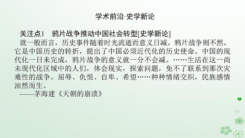 2024版新教材高考历史全程一轮总复习第二编中国近现代史话题五救亡图存__晚清时期至民国时期的抗争探索与中华民族复兴课件03