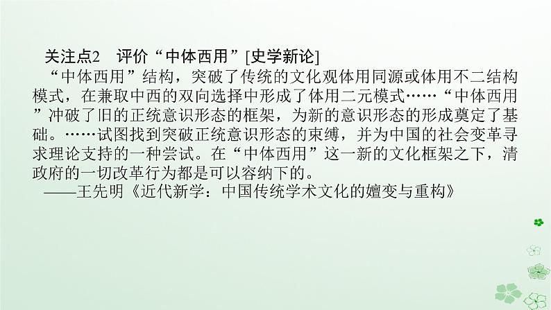 2024版新教材高考历史全程一轮总复习第二编中国近现代史话题五救亡图存__晚清时期至民国时期的抗争探索与中华民族复兴课件05