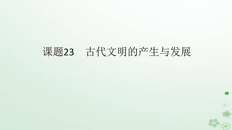 2024版新教材高考历史全程一轮总复习第三编世界史第八单元古代文明的产生与发展及中古时期的世界课题23古代文明的产生与发展课件01