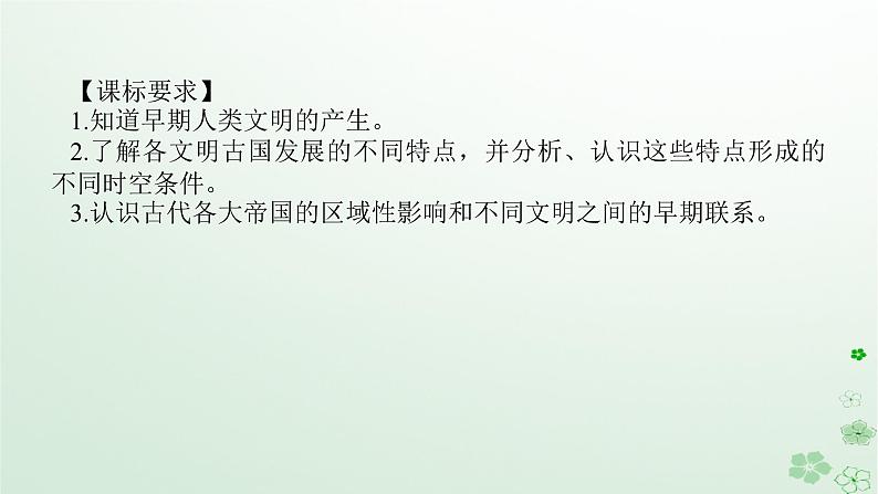 2024版新教材高考历史全程一轮总复习第三编世界史第八单元古代文明的产生与发展及中古时期的世界课题23古代文明的产生与发展课件02