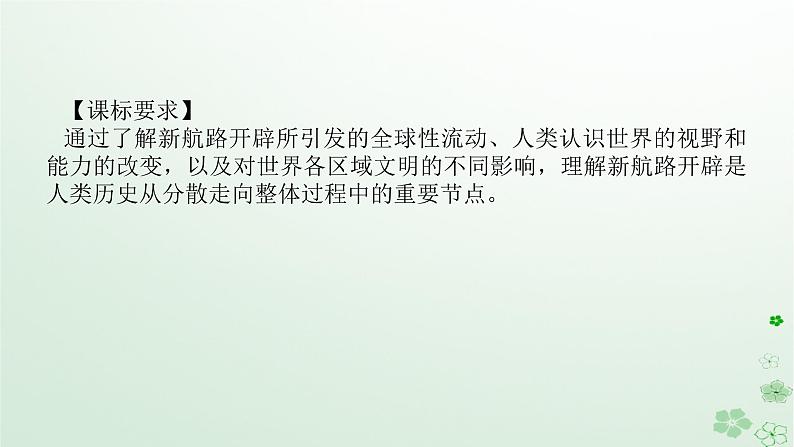 2024版新教材高考历史全程一轮总复习第三编世界史第九单元走向整体的世界和资本主义制度的确立课题25中古时期的世界课件02