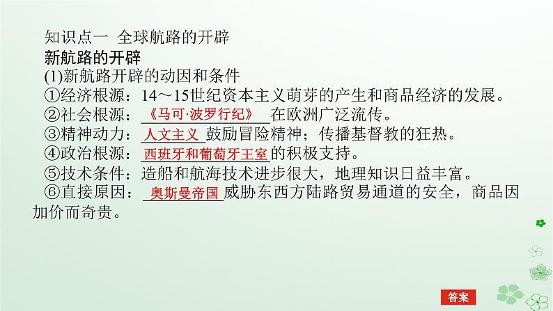 2024版新教材高考历史全程一轮总复习第三编世界史第九单元走向整体的世界和资本主义制度的确立课题25中古时期的世界课件05