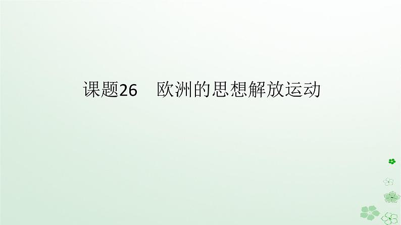 2024版新教材高考历史全程一轮总复习第三编世界史第九单元走向整体的世界和资本主义制度的确立课题26欧洲的思想解放运动课件第1页