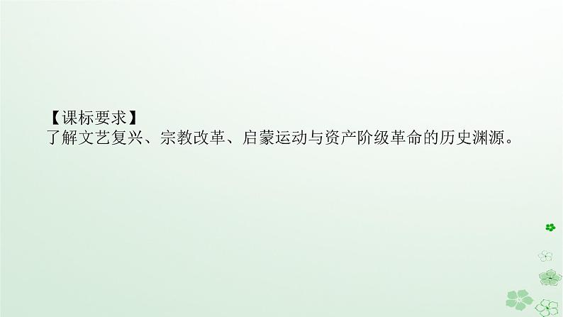 2024版新教材高考历史全程一轮总复习第三编世界史第九单元走向整体的世界和资本主义制度的确立课题26欧洲的思想解放运动课件第2页