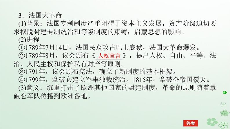 2024版新教材高考历史全程一轮总复习第三编世界史第九单元走向整体的世界和资本主义制度的确立课题27资产阶级革命与资本主义制度的确立课件07