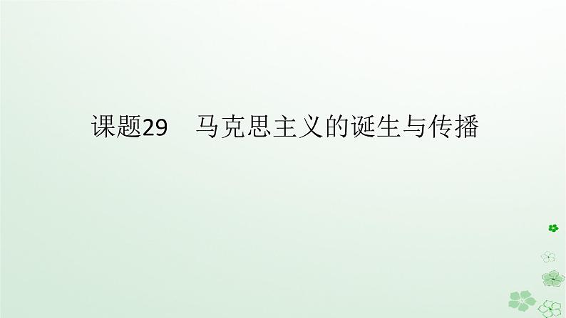 2024版新教材高考历史全程一轮总复习第三编世界史第十单元工业革命和马克思主义的诞生与世界殖民体系的形成课题29马克思主义的诞生与传播课件第1页