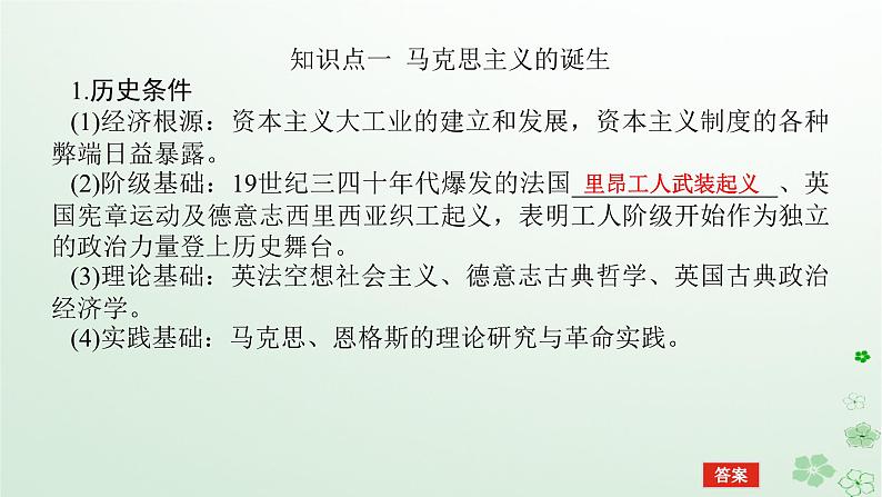 2024版新教材高考历史全程一轮总复习第三编世界史第十单元工业革命和马克思主义的诞生与世界殖民体系的形成课题29马克思主义的诞生与传播课件第5页