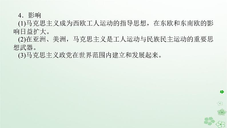 2024版新教材高考历史全程一轮总复习第三编世界史第十单元工业革命和马克思主义的诞生与世界殖民体系的形成课题29马克思主义的诞生与传播课件第8页