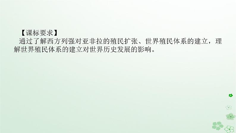 2024版新教材高考历史全程一轮总复习第三编世界史第十单元工业革命和马克思主义的诞生与世界殖民体系的形成课题30资本主义世界殖民体系的形成课件第2页