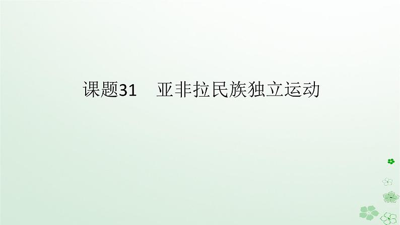 2024版新教材高考历史全程一轮总复习第三编世界史第十单元工业革命和马克思主义的诞生与世界殖民体系的形成课题31亚非拉民族独立运动课件第1页