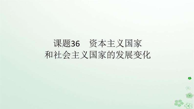 2024版新教材高考历史全程一轮总复习第三编世界史第十二单元第二次世界大战后世界发展的新变化课题36资本主义国家和社会主义国家的发展变化课件第1页