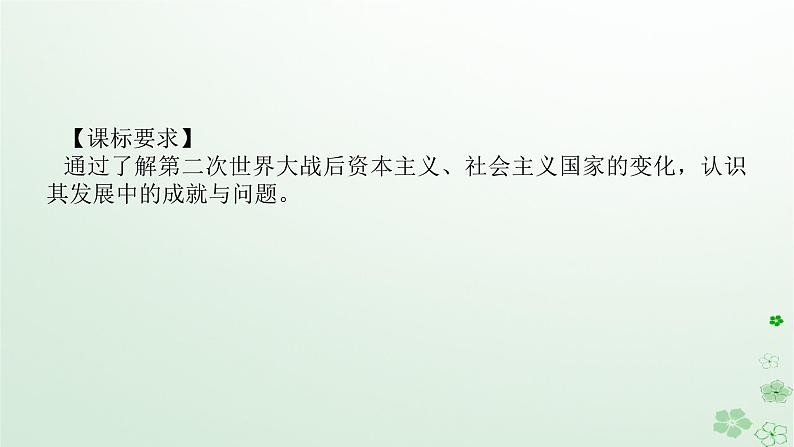 2024版新教材高考历史全程一轮总复习第三编世界史第十二单元第二次世界大战后世界发展的新变化课题36资本主义国家和社会主义国家的发展变化课件第2页