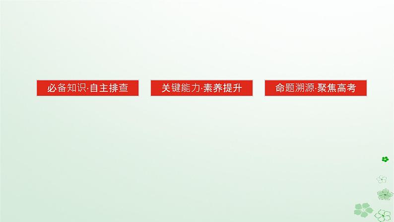 2024版新教材高考历史全程一轮总复习第三编世界史第十二单元第二次世界大战后世界发展的新变化课题36资本主义国家和社会主义国家的发展变化课件第3页