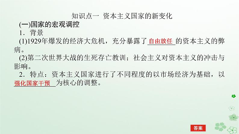 2024版新教材高考历史全程一轮总复习第三编世界史第十二单元第二次世界大战后世界发展的新变化课题36资本主义国家和社会主义国家的发展变化课件第5页