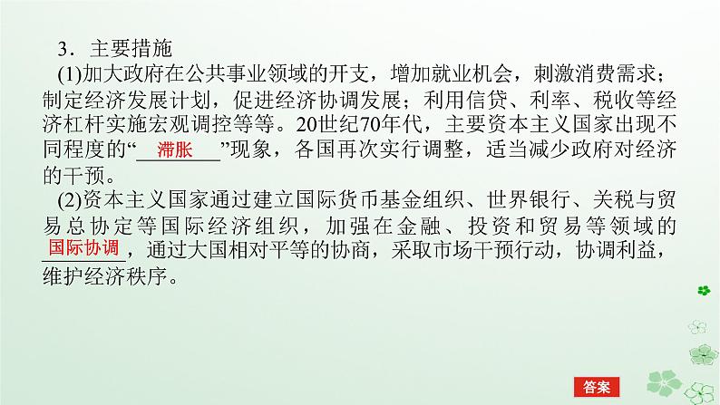 2024版新教材高考历史全程一轮总复习第三编世界史第十二单元第二次世界大战后世界发展的新变化课题36资本主义国家和社会主义国家的发展变化课件第6页