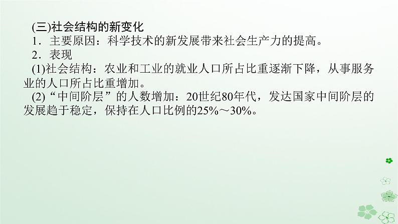 2024版新教材高考历史全程一轮总复习第三编世界史第十二单元第二次世界大战后世界发展的新变化课题36资本主义国家和社会主义国家的发展变化课件第8页