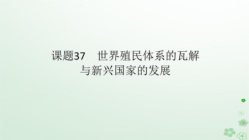 2024版新教材高考历史全程一轮总复习第三编世界史第十二单元第二次世界大战后世界发展的新变化课题37世界殖民体系的瓦解与新兴国家的发展课件第1页