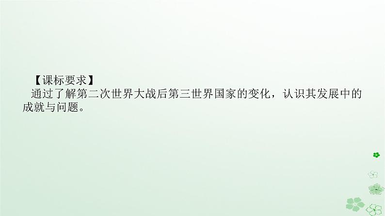 2024版新教材高考历史全程一轮总复习第三编世界史第十二单元第二次世界大战后世界发展的新变化课题37世界殖民体系的瓦解与新兴国家的发展课件第2页