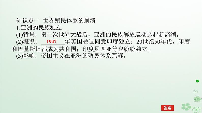 2024版新教材高考历史全程一轮总复习第三编世界史第十二单元第二次世界大战后世界发展的新变化课题37世界殖民体系的瓦解与新兴国家的发展课件第5页