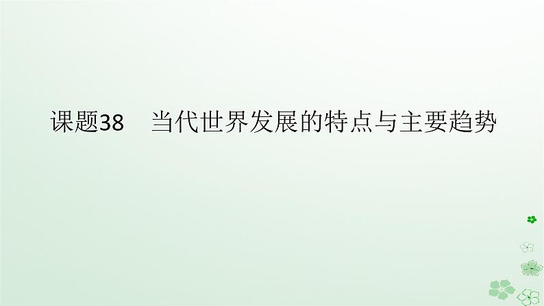 2024版新教材高考历史全程一轮总复习第三编世界史第十二单元第二次世界大战后世界发展的新变化课题38当代世界发展的特点与主要趋势课件第1页