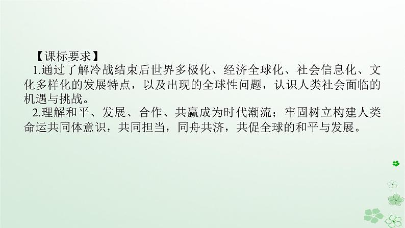 2024版新教材高考历史全程一轮总复习第三编世界史第十二单元第二次世界大战后世界发展的新变化课题38当代世界发展的特点与主要趋势课件第2页