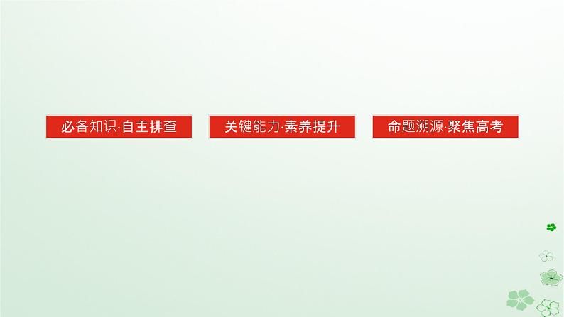 2024版新教材高考历史全程一轮总复习第三编世界史第十二单元第二次世界大战后世界发展的新变化课题38当代世界发展的特点与主要趋势课件第3页