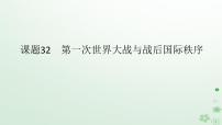 2024版新教材高考历史全程一轮总复习第三编世界史第十一单元两次世界大战十月革命与国际秩序的演变课题32第一次世界大战与战后国际秩序课件