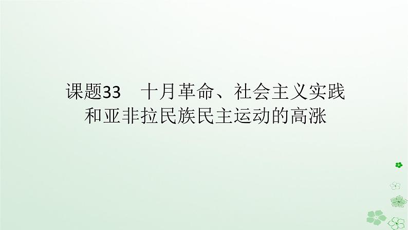 2024版新教材高考历史全程一轮总复习第三编世界史第十一单元两次世界大战十月革命与国际秩序的演变课题33十月革命社会主义实践和亚非拉民族民主运动的高涨课件第1页