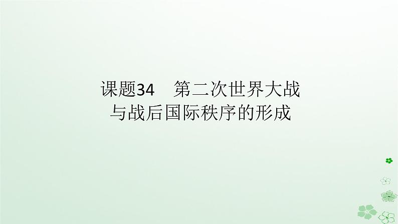 2024版新教材高考历史全程一轮总复习第三编世界史第十一单元两次世界大战十月革命与国际秩序的演变课题34第二次世界大战与战后国际秩序的形成课件01