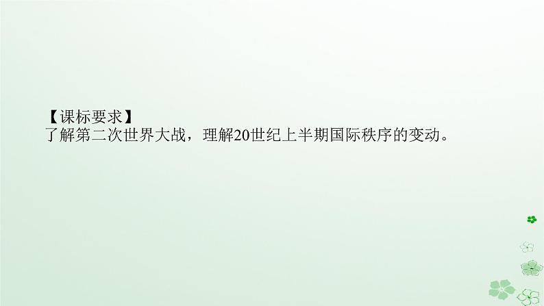 2024版新教材高考历史全程一轮总复习第三编世界史第十一单元两次世界大战十月革命与国际秩序的演变课题34第二次世界大战与战后国际秩序的形成课件02