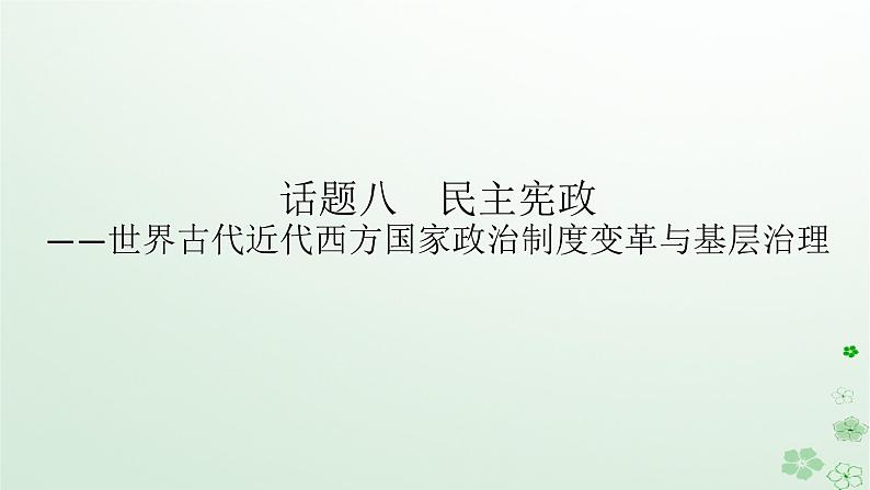 2024版新教材高考历史全程一轮总复习第三编世界史话题八民主宪政__世界古代近代西方国家政治制度变革与基层治理课件第1页