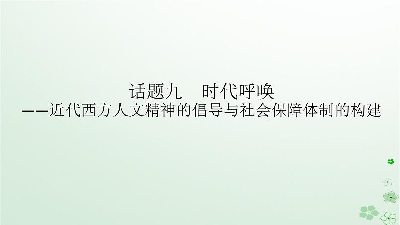 2024版新教材高考历史全程一轮总复习第三编世界史话题九时代呼唤__近代西方人文精神的倡导与社会保障体制的构建课件第1页