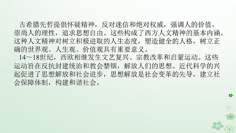 2024版新教材高考历史全程一轮总复习第三编世界史话题九时代呼唤__近代西方人文精神的倡导与社会保障体制的构建课件第2页