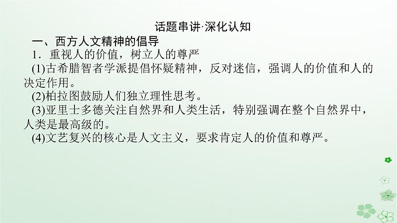 2024版新教材高考历史全程一轮总复习第三编世界史话题九时代呼唤__近代西方人文精神的倡导与社会保障体制的构建课件第7页