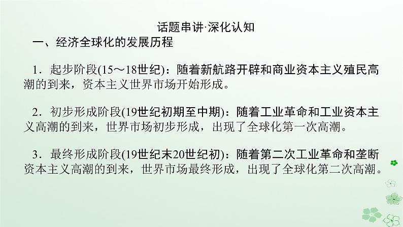 2024版新教材高考历史全程一轮总复习第三编世界史话题十踏歌前行__世界近现代从分散到整体的全球化与经济的新变化课件第7页