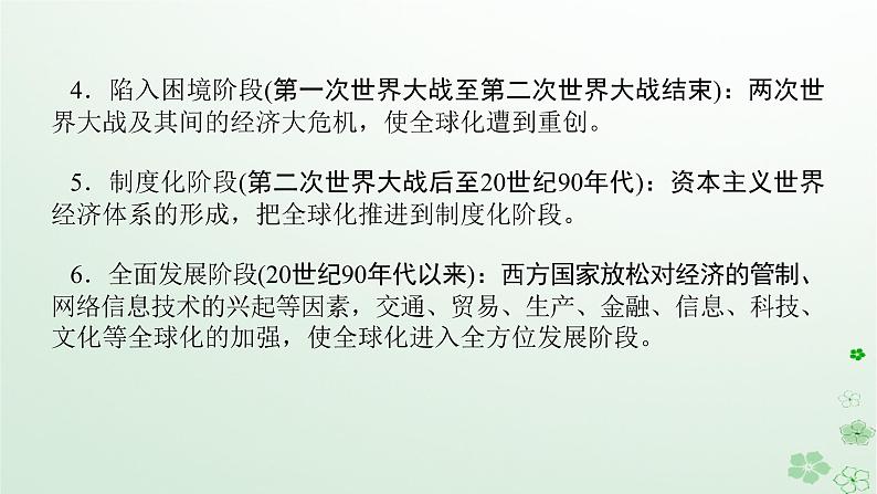 2024版新教材高考历史全程一轮总复习第三编世界史话题十踏歌前行__世界近现代从分散到整体的全球化与经济的新变化课件第8页