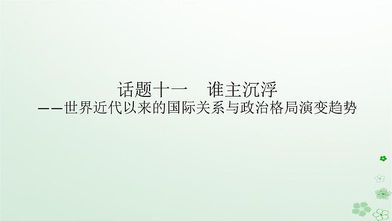 2024版新教材高考历史全程一轮总复习第三编世界史话题十一谁主沉浮__世界近代以来的国际关系与政治格局演变趋势课件01