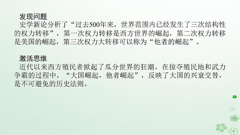 2024版新教材高考历史全程一轮总复习第三编世界史话题十一谁主沉浮__世界近代以来的国际关系与政治格局演变趋势课件05